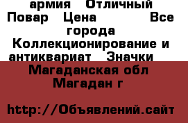 1.3) армия : Отличный Повар › Цена ­ 7 800 - Все города Коллекционирование и антиквариат » Значки   . Магаданская обл.,Магадан г.